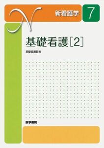 [A01150172]新看護学 7 基礎看護 2 基礎看護技術 伊藤明子