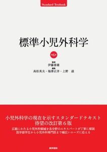 [A01164501]標準小児外科学 第6版 (標準医学シリーズ) [単行本] 高松 英夫