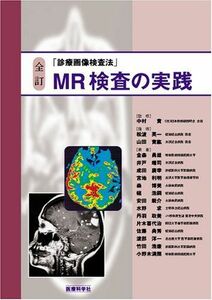 [A01200591]MR検査の実践―診療画像検査法 金森 勇雄