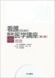 [A01208197]救急 (看護のための最新医学講座) [単行本] 中谷 壽男; 日野原 重明
