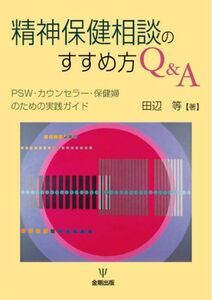 [A01247872]精神保健相談のすすめ方Q&A―PSW・カウンセラー・保健婦のための実践ガイド 田辺 等