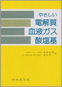 [A01259509]やさしい電解質血液ガス酸塩基 [単行本] 柴垣内科クリニック院長柴垣 昌功; 茅ケ崎徳州会病院副院長塚本 玲三