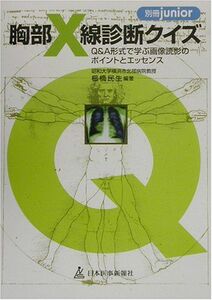 [A01278715]胸部X線診断クイズ―Q&A形式で学ぶ画像読影のポイントとエッセンス (別冊junior) 櫛橋 民夫