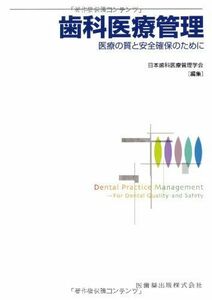 [A01283029]歯科医療管理医療の質と安全確保のために [単行本（ソフトカバー）] 日本歯科医療管理学会、 高津 茂樹、 永山 正人、 末? 武