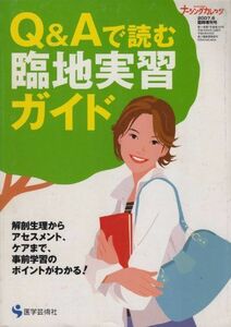 [A01301403]Q&Aで読む臨地実習ガイド (ナーシングカレッジ2007.6臨時増刊号) [ムック] 医学芸術社