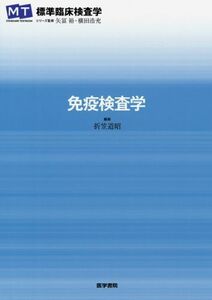 [A01407460]免疫検査学 (標準臨床検査学) [単行本] 矢冨 裕