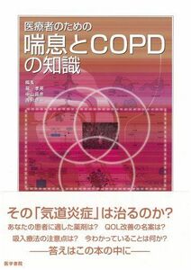 [A01367136]医療者のための喘息とCOPDの知識 [単行本] 泉孝英、 中山昌彦; 西村浩一