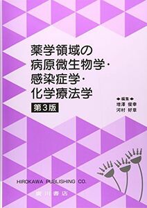 [A01496587]薬学領域の病原微生物学・感染症学・化学療法学 後藤直正; 西島正弘