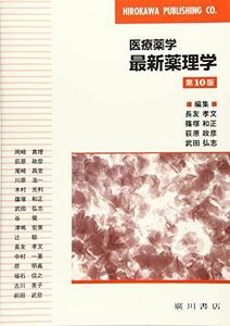 [A01564594]最新薬理学―医療薬学 [単行本] 篠塚和正; 長友孝文