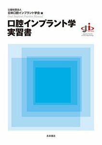 [A01576056]口腔インプラント学実習書 [大型本] 公益社団法人 日本口腔インプラント学会