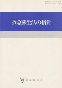 [A11033049]救急蘇生法の指針―医師用 日本医師会; 医師会