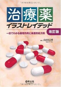 [A01843435]治療薬イラストレイテッド―一目でわかる薬理作用と疾患別処方例 [単行本] 山田 信博