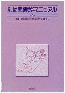 [A01849334]乳幼児健診マニュアル 福岡地区小児科医会乳幼児保健委員会