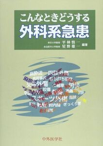 [A11223153]こんなときどうする外科系急患 慎一，平林; 雄一，星野