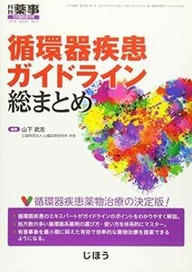 [A11139832]循環器疾患ガイドライン総まとめ 2018年 05 月号 [雑誌]: 月刊薬事 増刊 山下 武志