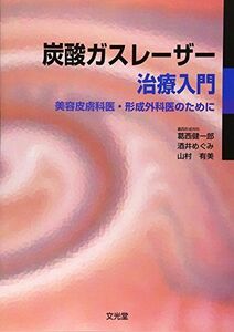 [A11138062]炭酸ガスレーザー治療入門―美容皮膚科医・形成外科医のために [単行本] 健一郎，葛西、 有美，山村; めぐみ，酒井