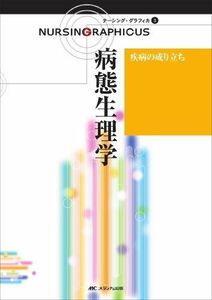 [A01104173]病態生理学 ナーシンググラフィカ 3 (ナーシング・グラフィカ 3) [大型本] 山内 豊明