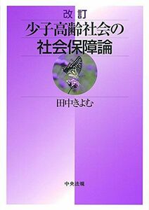 [A11261264]少子高齢社会の社会保障論 [単行本] 田中 きよむ