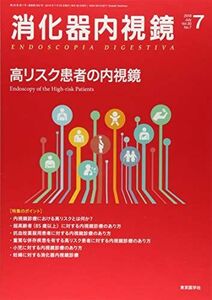 [A11657385]消化器内視鏡 Vol.30 No.7(201 高リスク患者の内視鏡 消化器内視鏡編集委員会