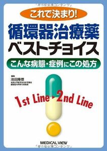 [A01298484]これで決まり! 循環器治療薬ベストチョイス―こんな病態・症例にこの処方 [単行本] 隆徳，池田