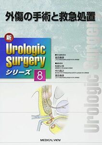 [A11770366]外傷の手術と救急処置 (新Urologic Surgeryシリーズ 8) 冨田 善彦