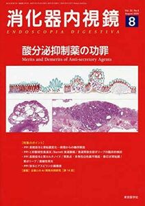 [A11493302]消化器内視鏡 Vol.32 No.8(202 酸分泌抑制薬の功罪 消化器内視鏡編集委員会