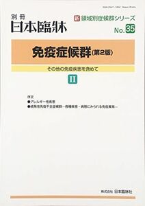 [A11603195]その他の免疫疾患を含めて 2016年 01 月号 [雑誌]: 日本臨床 増刊 日本臨牀社