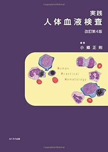 [A11752315]実践 人体血液検査 改訂版第４版 大倉貢、 川上肇、 宮川稔浩; 小郷正則