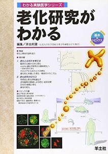 [A01604478]老化研究がわかる (わかる実験医学シリーズ―基本&トピックス) 利憲，井出