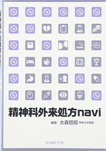 [A12112937]精神科外来処方navi [単行本] 大森 哲郎