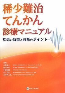 [A12144618]稀少難治てんかん診療マニュアル―疾患の特徴と診断のポイント― 大槻泰介