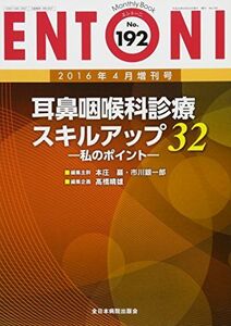 [A11969161]耳鼻咽喉科診療スキルアップ32-私のポイント- (MB ENTONI(エントーニ)) [ムック] ?橋晴雄