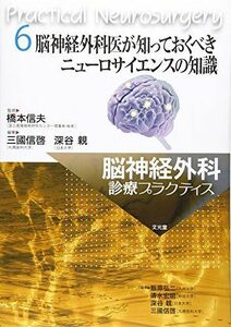 [A12135211]脳神経外科医が知っておくべきニューロサイエンスの知識 (脳神経外科診療プラクティス) 信夫，橋本、 信啓，三國; 親，深谷