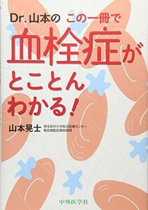 [A12137619]Dr.山本のこの一冊で血栓症がとことんわかる! 山本 晃士