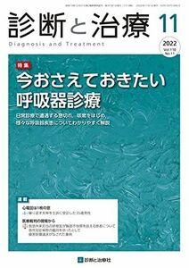 [A12232195]診断と治療 2022年 11月号 [雑誌] 特集「今おさえておきたい呼吸器診療」 山口 泰弘