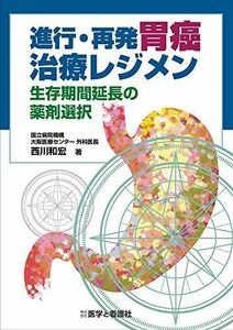 [A11427443]進行・再発胃癌治療レジメン ─生存期間延長の薬剤選択─ [単行本] 西川 和宏