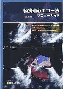 [A01140105]経食道心エコー法・マスターガイド 幸彦， 樅山、 雅史， 神野; 満， 木村