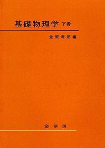 [A01031004]基礎物理学 下巻 寿郎，金原