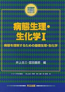 [A01061983]病態生理・生化学I 病態を理解するための基礎生理・生化学 (生命薬学テキストシリーズ) 圭三，井上; 基郎，富田