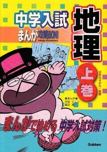 [A01082882]中学入試まんが攻略BON!〈9〉地理〈上巻〉 (中学入試まんが攻略BON! 9) 学研、 ピュン，大岩; 潔，渡辺