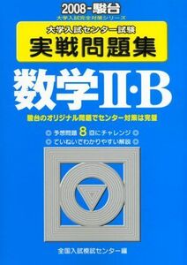 [A01141398]数学2・B 2008―大学入試センター試験実戦問題集 (大学入試完全対策シリーズ) 全国入試模試センター