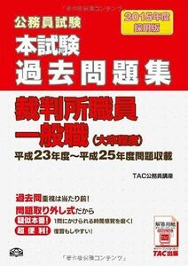 [A01136132]本試験過去問題集 裁判所職員一般職 (大卒程度) 2015年度採用 (公務員試験) [大型本] TAC公務員講座