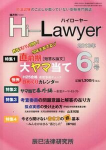 [A01132242]隔月刊 Hi Lawyer (ハイローヤー) 2013年 06月号 [雑誌] [雑誌]