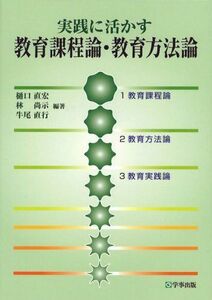 [A01155589]実践に活かす 教育課程論・教育方法論 [単行本（ソフトカバー）] 樋口 直宏、 林 尚示; 牛尾 直行