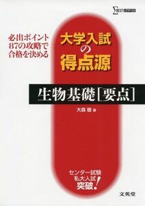 [A01145021]大学入試の得点源 生物基礎[要点] (シグマベスト 大学入試の得点源) 大森 徹