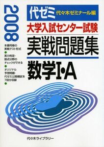 [A01165973]大学入試センター試験実戦問題集 数学1・A 2008 代々木ゼミナール