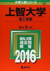 [A01266373]上智大学（理工学部） (2016年版大学入試シリーズ) 教学社編集部