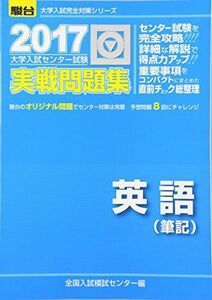 [A01368769]大学入試センター試験実戦問題集英語(筆記) 2017 (大学入試完全対策シリーズ) 全国入試模試センター