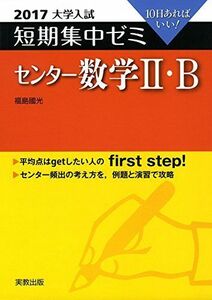 [A01376889]大学入試短期集中ゼミセンター数学2・B 2017―10日あればいい! [単行本] 福島 國光