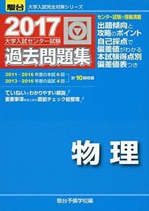 [A01378075]大学入試センター試験過去問題集物理 2017 (大学入試完全対策シリーズ) 駿台予備学校